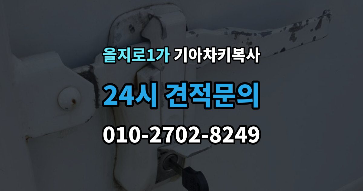 을지로1가 기아 차키 복사 복사 전 손상 정도와 상태를 따져보는 법