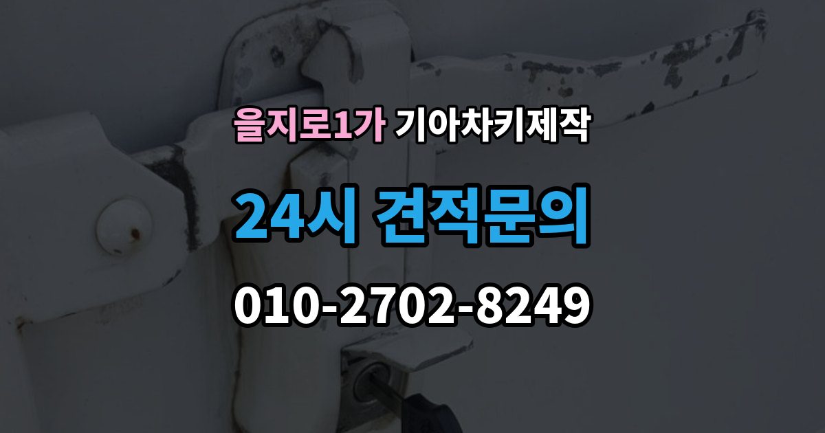 을지로1가 기아 차키 제작 출장 안내 - 예비키 추가 제작을 활용하는 경우