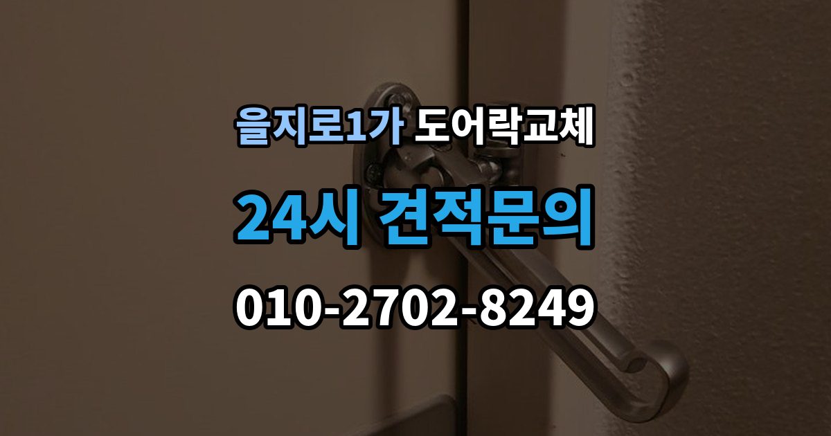 을지로1가 도어락 교체 목문 현관에서 나사 자리가 헐거울 때