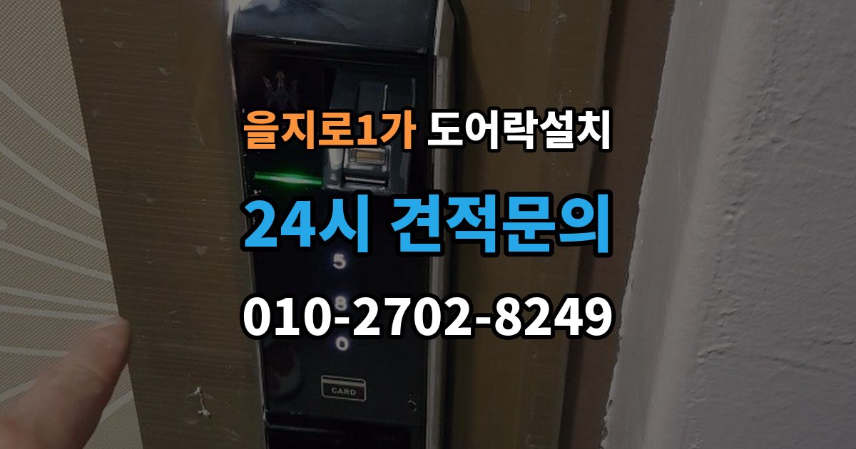 을지로1가 도어락 설치 문 두께와 문틀 간격을 재는 현실적인 이유