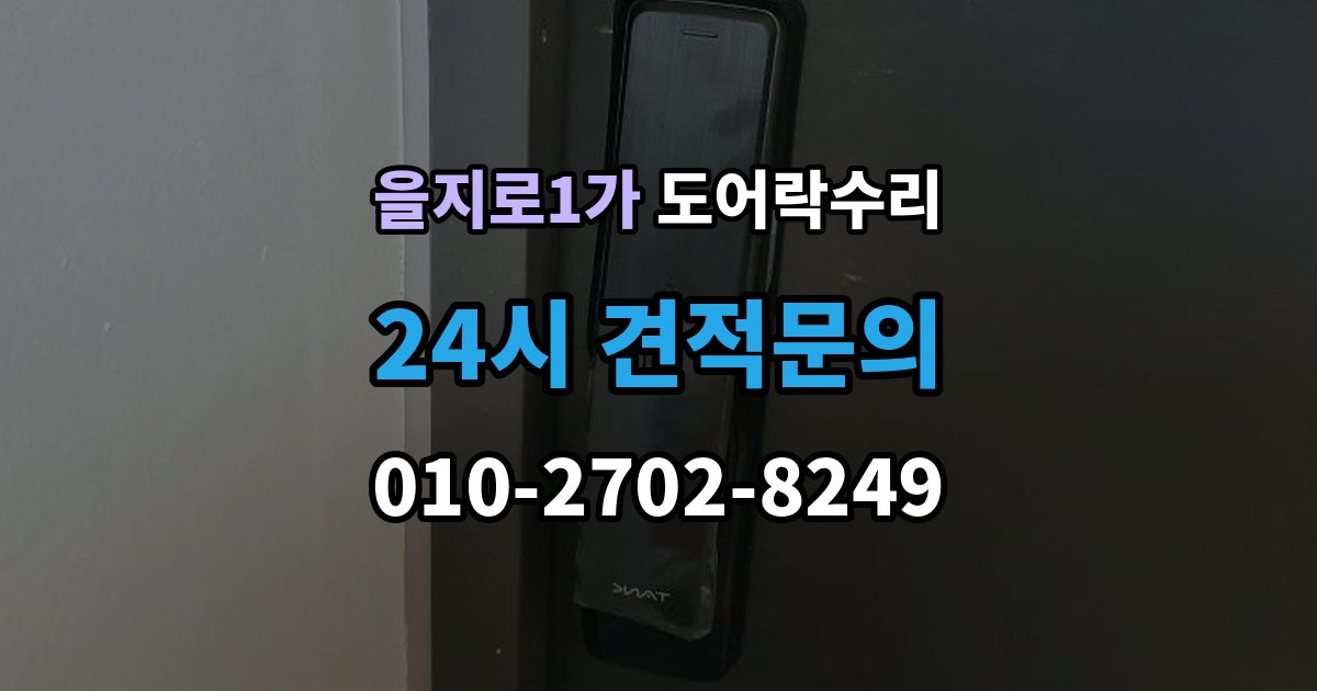 을지로1가 도어락 수리 실내 버튼이 안 먹을 때 살펴볼 증상