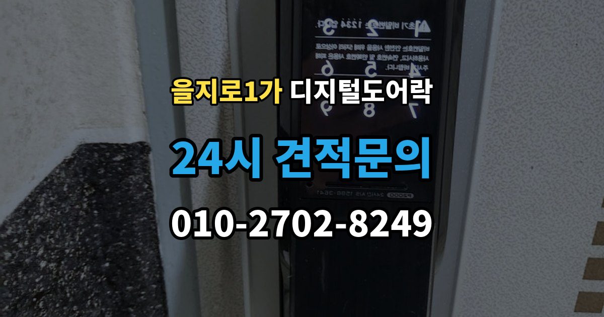 을지로1가 디지털 도어락 사용자 삭제 후 재등록이 필요한 대표 상황