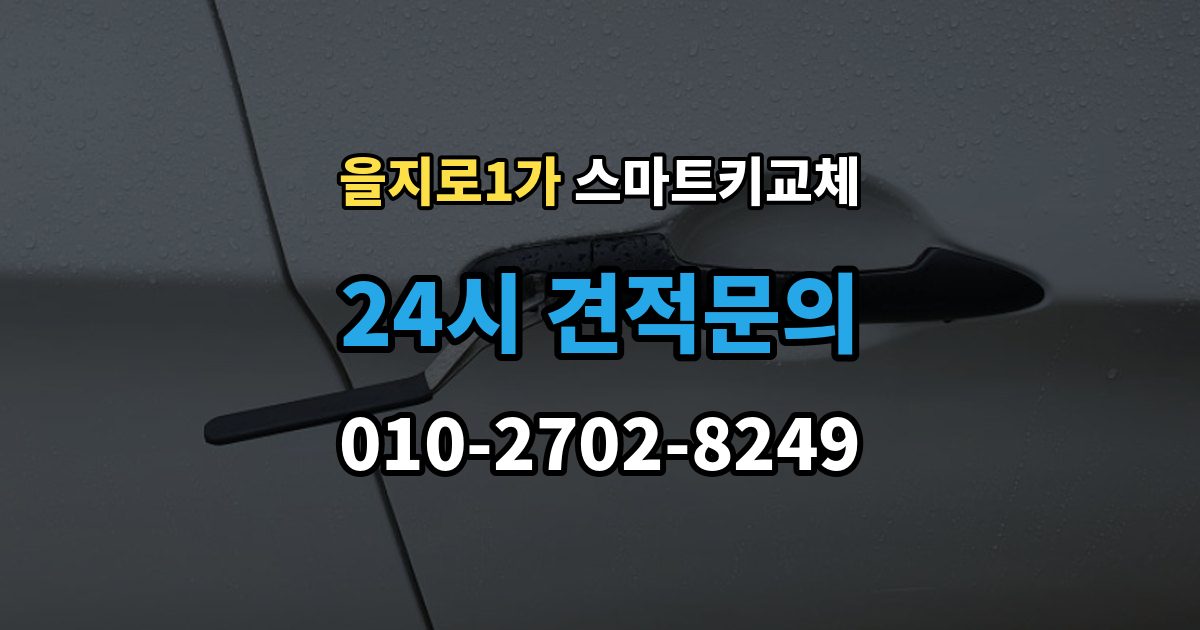 을지로1가 스마트키 교체 배터리 교체 후에도 반응이 없을 때