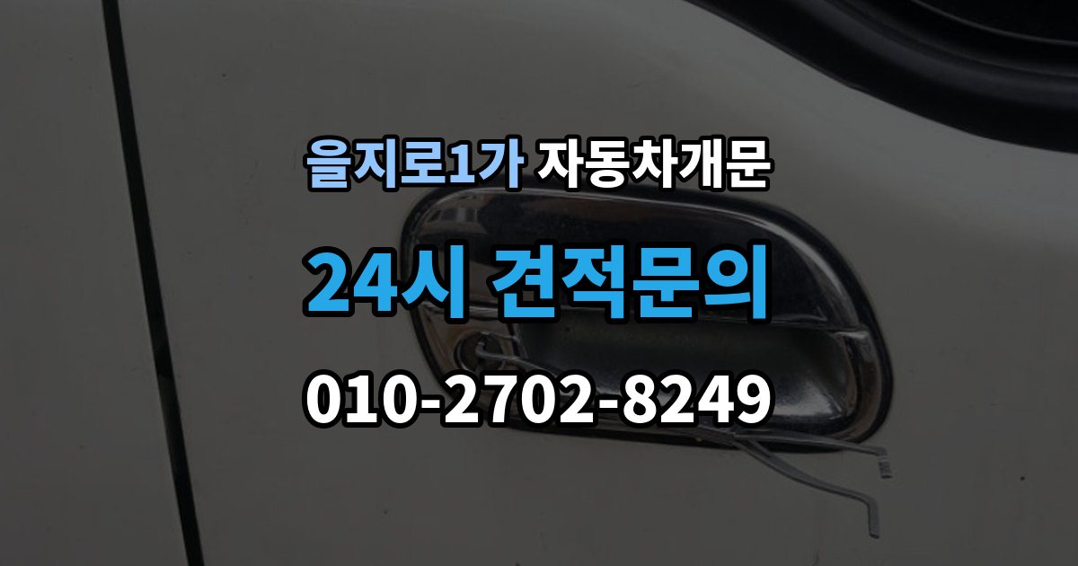 을지로1가 자동차 문 잠김 출장 비용이 궁금할 때 확인할 항목