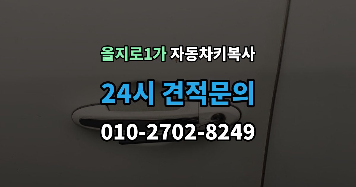 을지로1가 자동차키 복사 예비키 준비로 갑작스런 분실에 대비하기