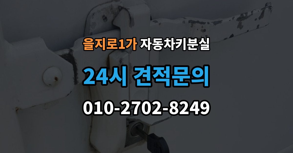 을지로1가 자동차키 분실 임시 운행 전 점검할 것