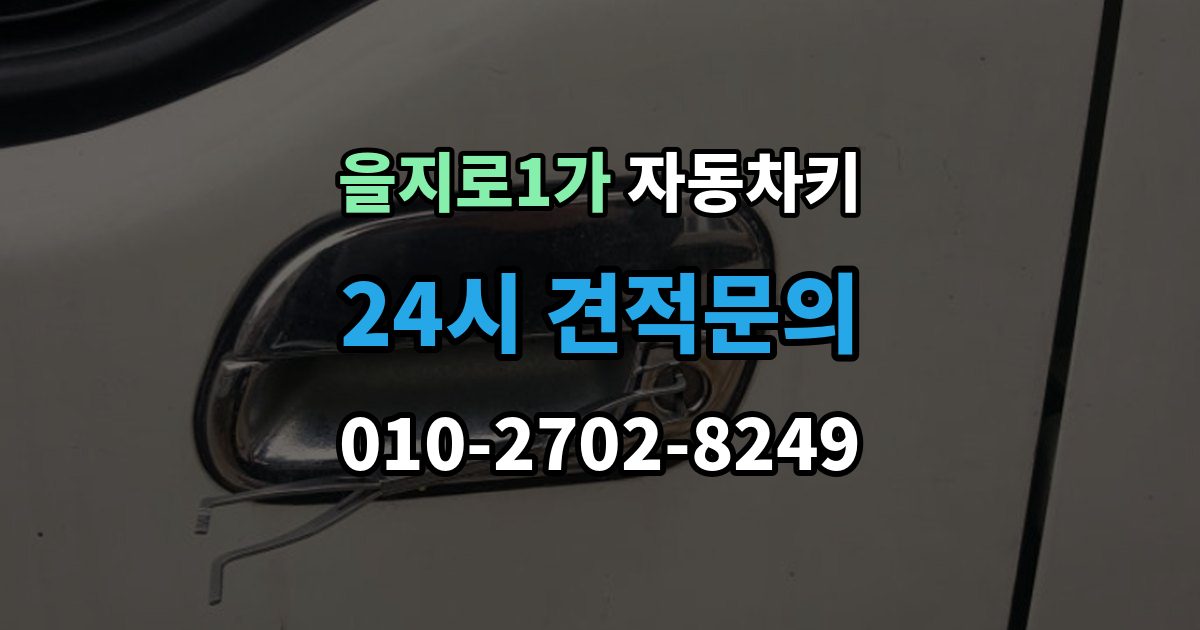 을지로1가 자동차키 수입차와 국산차 구조 차이 살펴보기