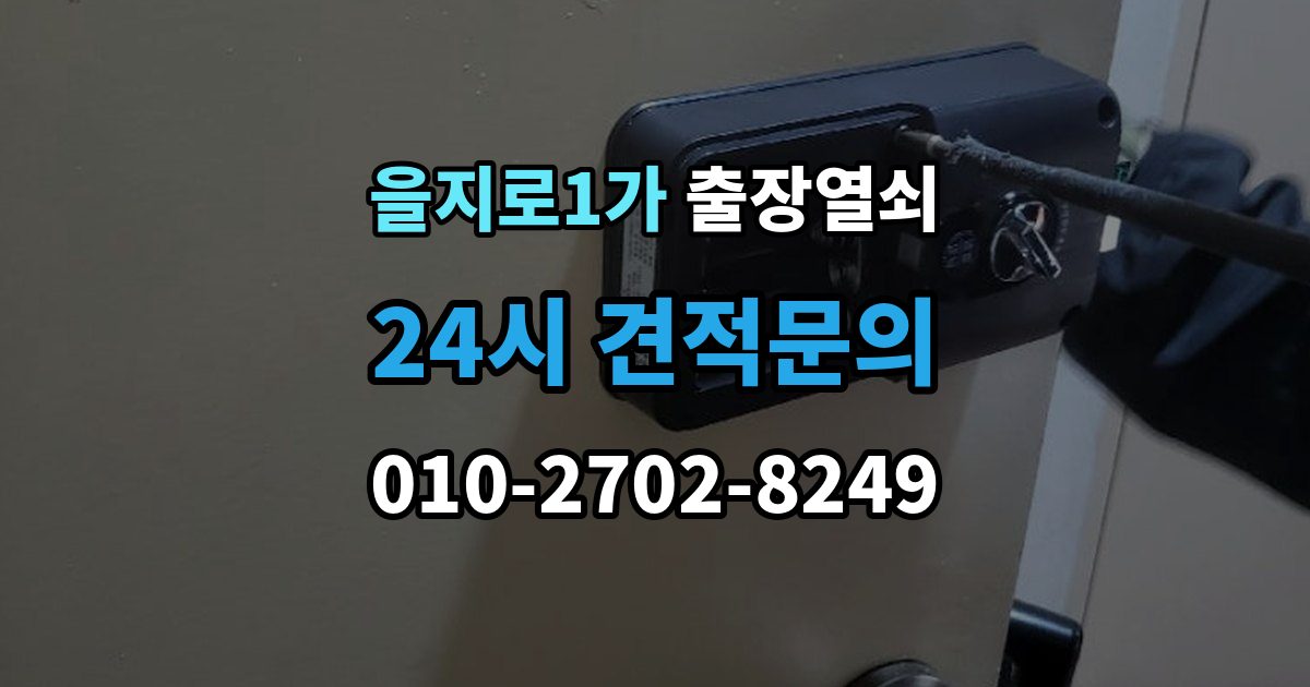 을지로1가 출장 열쇠 현장 제작이 더 적합한 상황 살펴보기