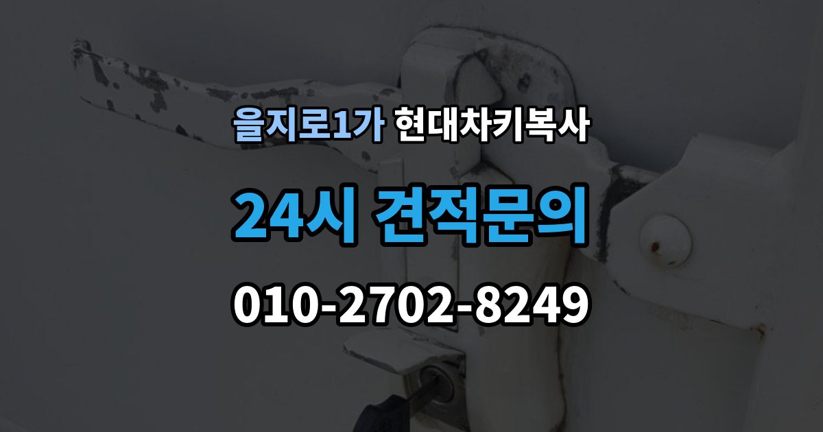 을지로1가 현대 차키 복사 출장 안내 - 차량 소유 확인 서류가 필요한 대표 경우