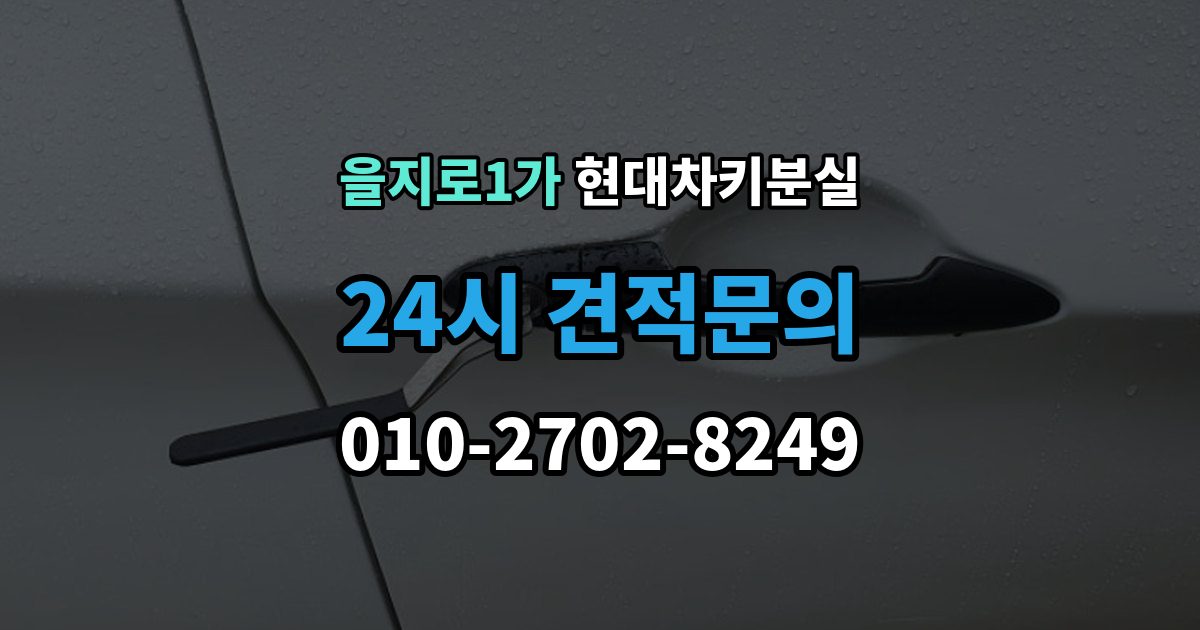 을지로1가 현대 차키 분실 차량을 옮겨야 할 때와 현장 대응 방법