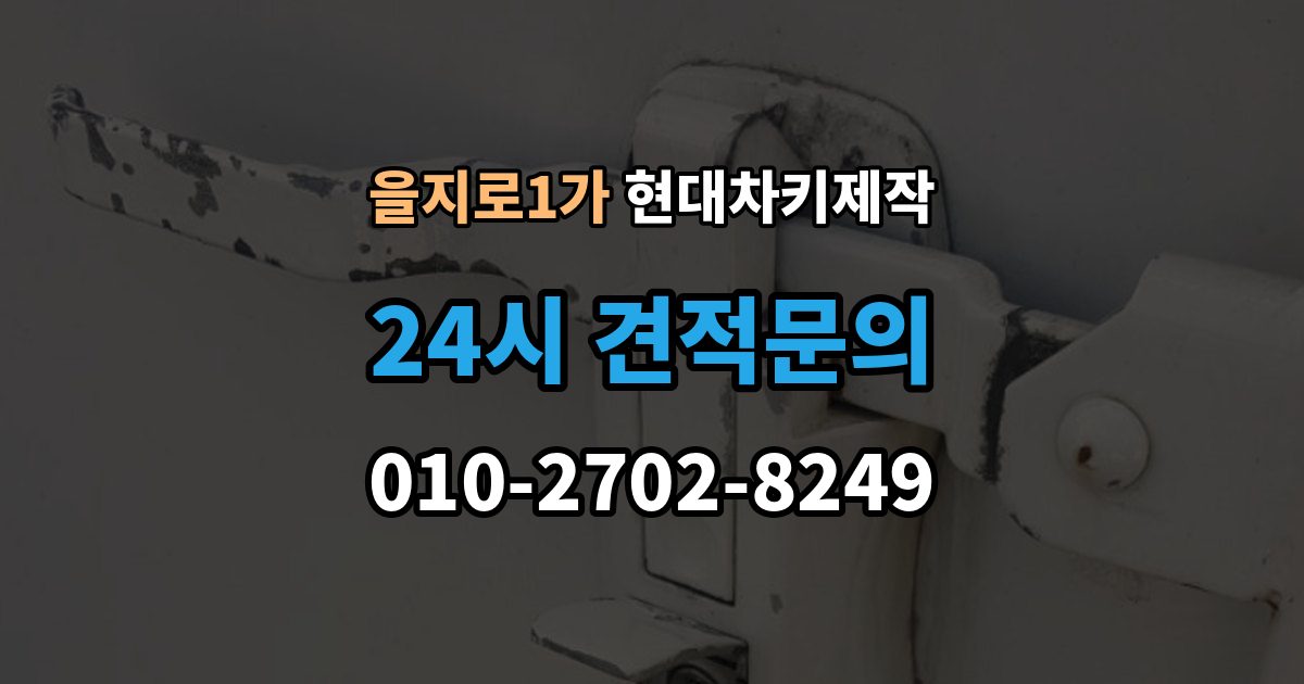을지로1가 현대 차키 제작 출장 안내 - 차종별 스마트키 구조를 비교해보는 기준