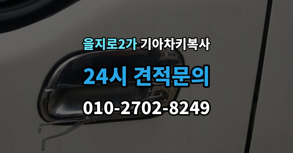 을지로2가 기아 차키 복사 보조키 보관할 때 알아둘 점