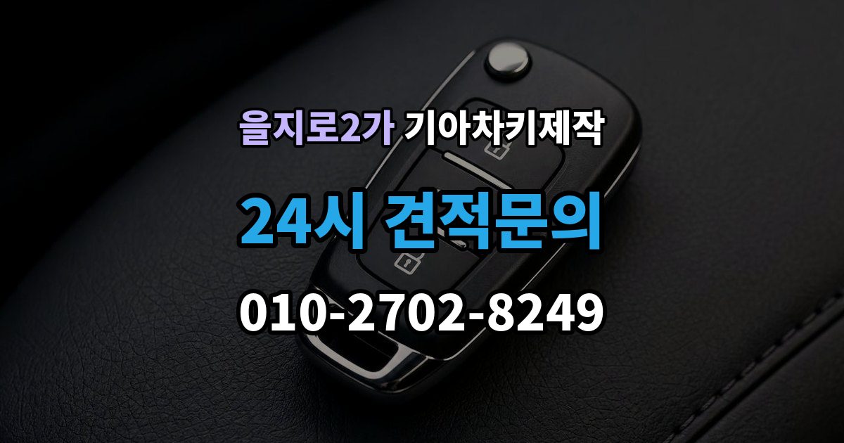 을지로2가 기아 차키 제작 출장 안내 - 차종별 키 구조가 달라지는 이유