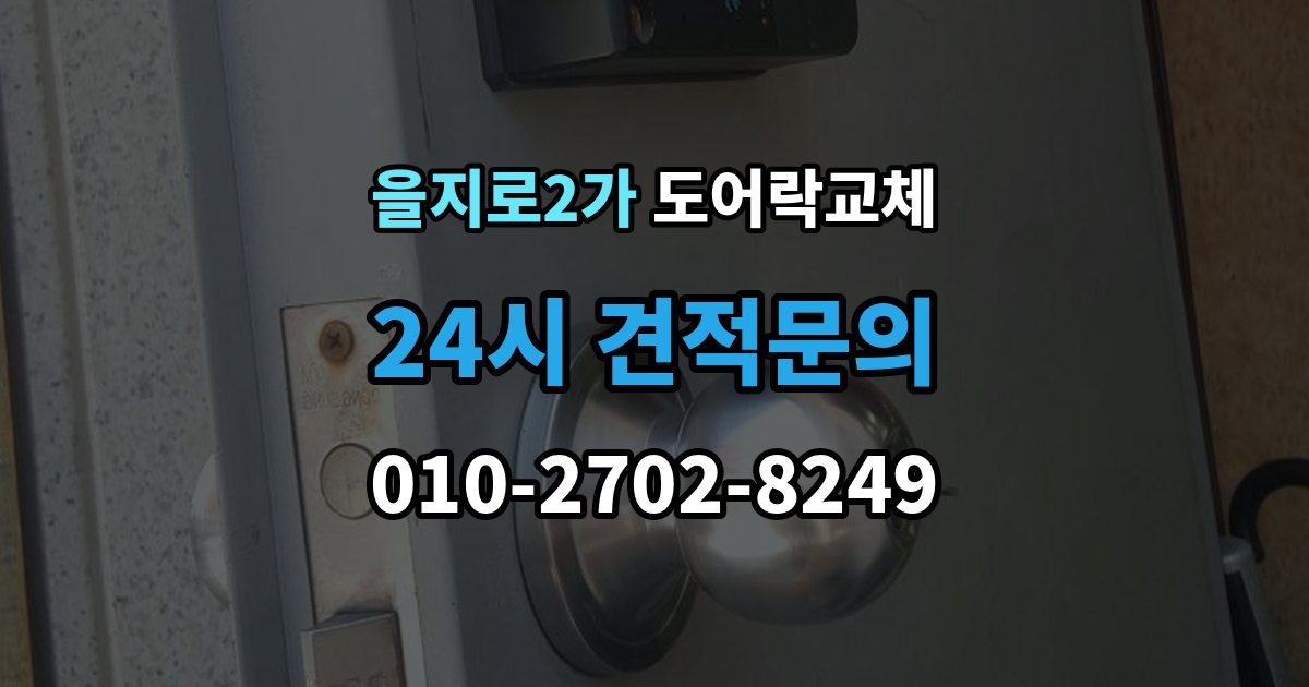 을지로2가 도어락 교체 철문 도료가 두꺼울 때 고정 방식