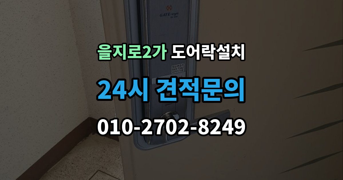 을지로2가 도어락 설치 현관 도어락