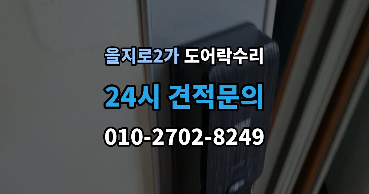 을지로2가 도어락 수리 기록 저장 오류가 생길 때 놓치기 쉬운 부분