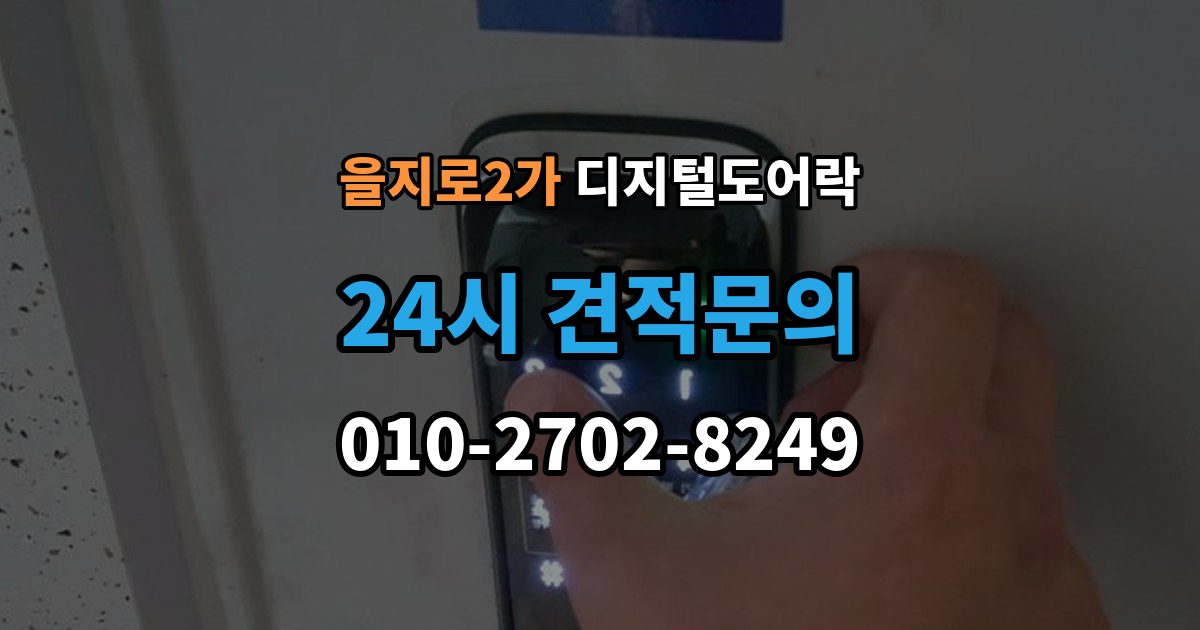 을지로2가 디지털 도어락 오작동 진단, 배터리와 센서부터 살피기