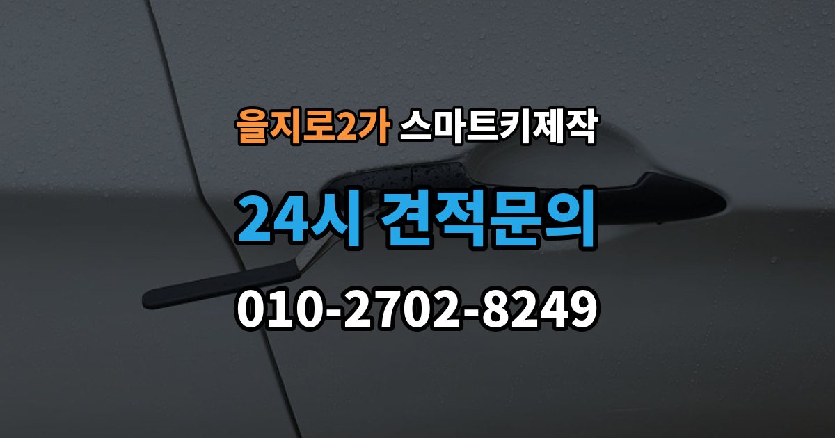 을지로2가 스마트키 제작 등록이 막힐 때 순서대로 보는 원인