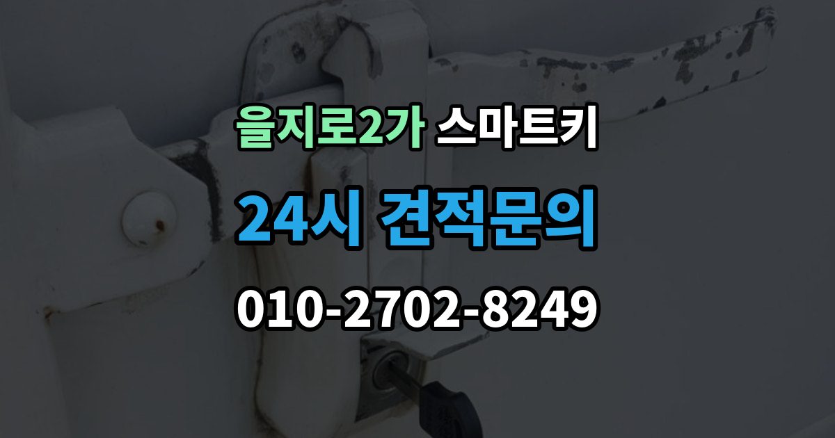 을지로2가 스마트키 인식률이 떨어질 때 살펴볼 환경