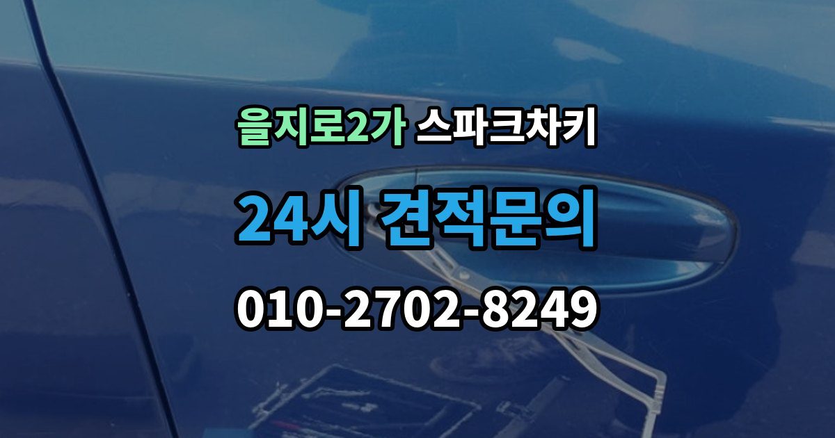 을지로2가 스파크 차키 복사 전에 확인할 것