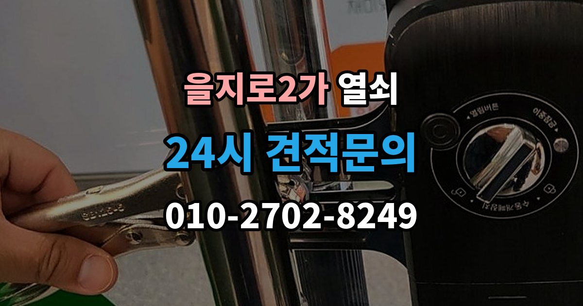 을지로2가 열쇠 도어락 비밀번호가 유출됐을 때 바로 해야 할 일