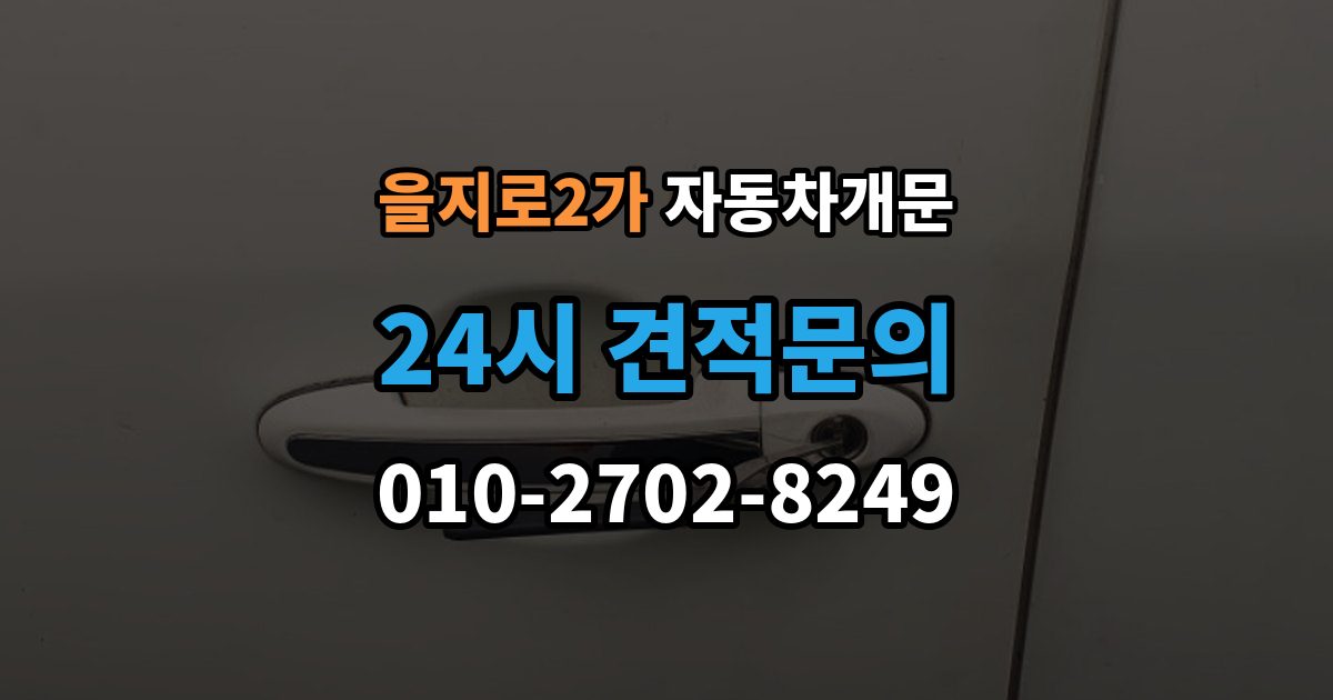 을지로2가 자동차 문 잠김 문 열림 후 재잠김을 막는 점검 포인트