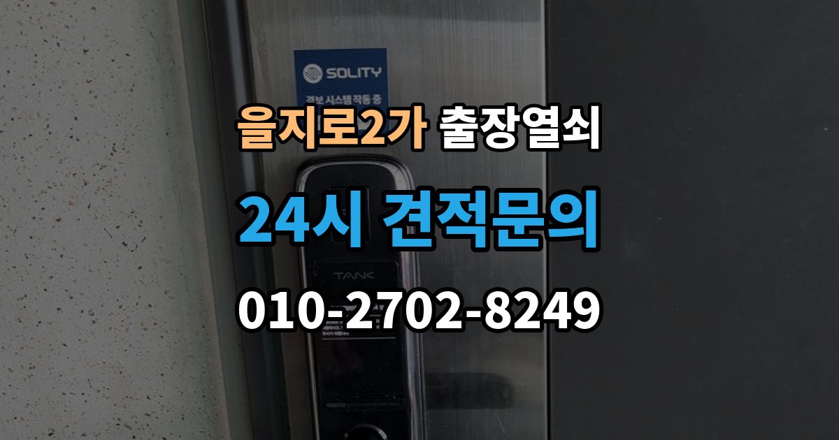 을지로2가 출장 열쇠 문 구조에 따라 달라지는 대응