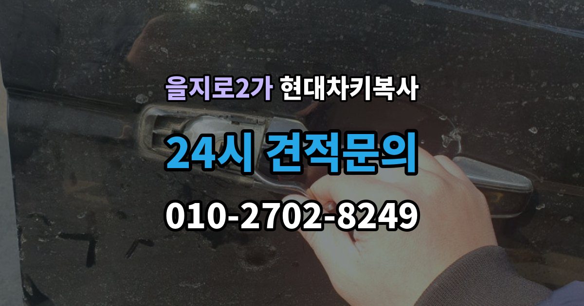 을지로2가 현대 차키 복사 출장 안내 - 분실 전후 준비 서류와 인증 절차