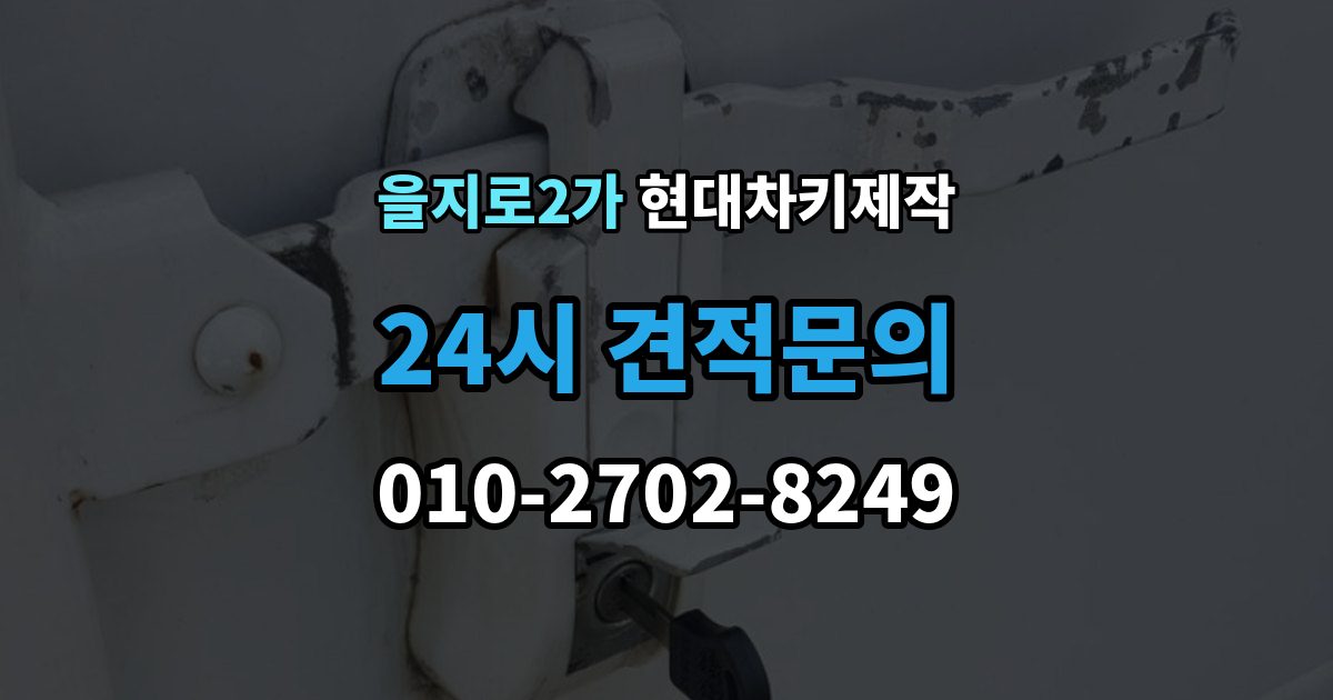 을지로2가 현대 차키 제작 출장 안내 - 후 작동 확인은 이렇게 진행됩니다