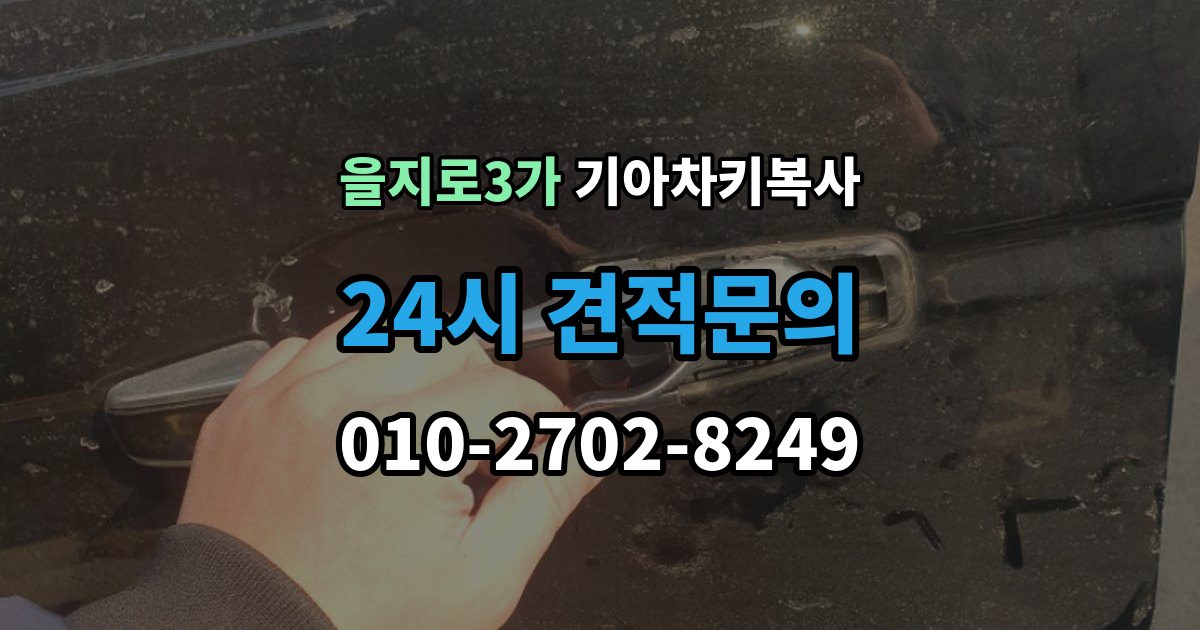 을지로3가 기아 차키 복사 차키 파손 시 복제보다 수리가 먼저인 이유