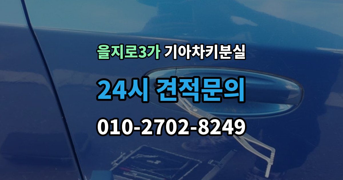을지로3가 기아 차키 분실 수동키와 스마트키 역할을 함께 알아보기