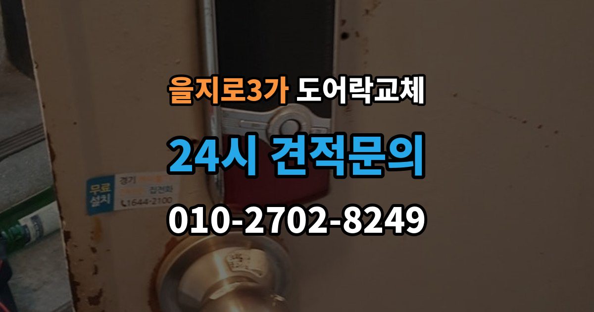 을지로3가 도어락 교체 교체 견적서에서 제품값과 설치비를 나눠 보는 법