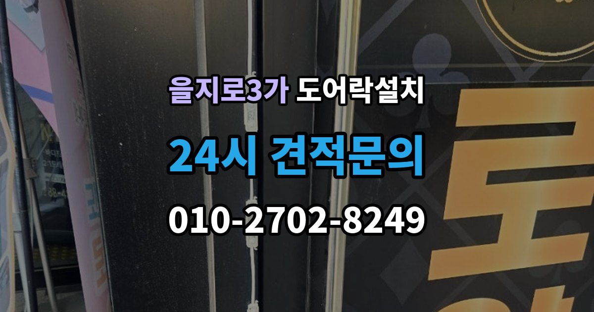 을지로3가 도어락 설치 비상전원 비상키만 챙겨도 불안이 줄어든다