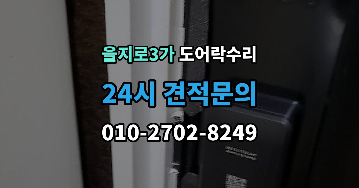 을지로3가 도어락 수리 잠금장치가 느슨해졌을 때 살펴볼 곳