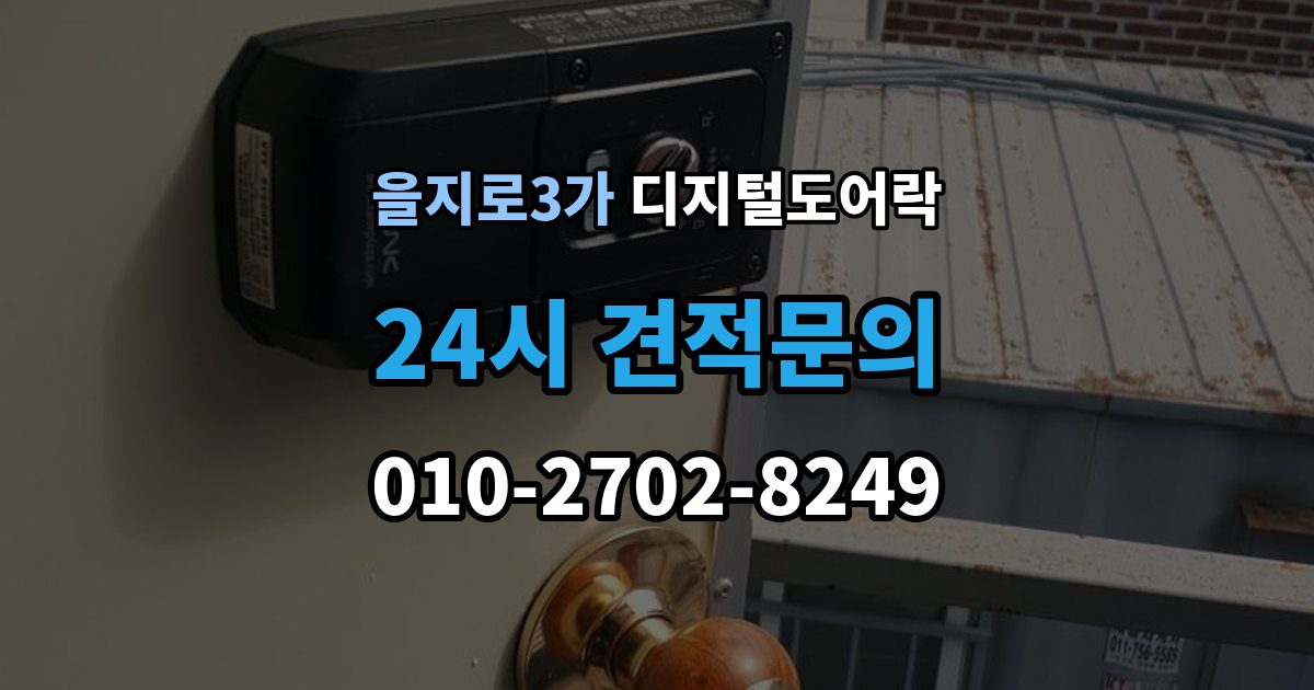 을지로3가 디지털 도어락 재설정 후 카드키와 비밀번호 다시 등록하기