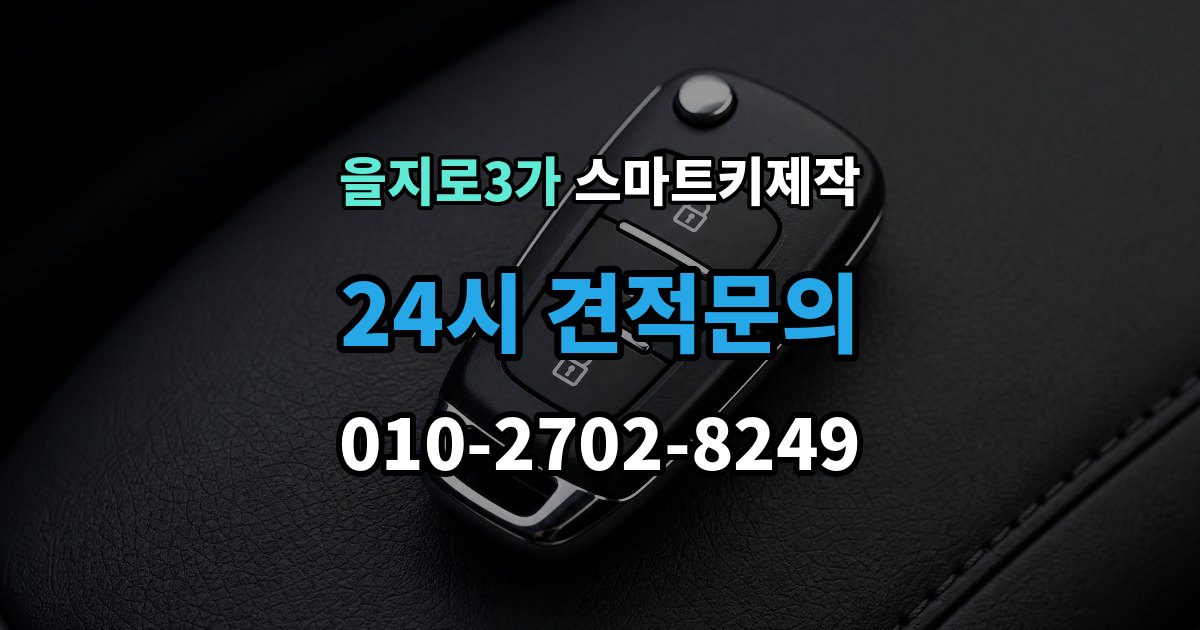 을지로3가 스마트키 제작 신호와 전원 문제부터 확인해야 하는 이유