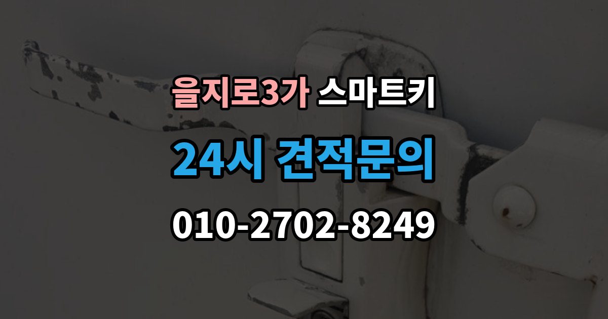 을지로3가 스마트키 분실 방지에 도움이 되는 일상 습관