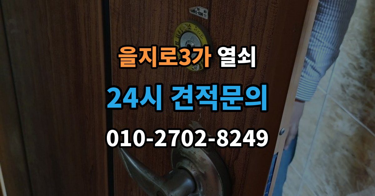 을지로3가 열쇠 잠금장치가 뜨거워질 때 의심해야 할 상황