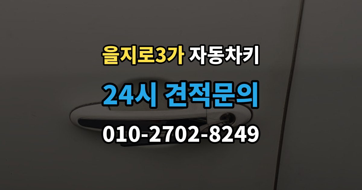 을지로3가 자동차키 원격 시동 거리와 사용 조건 정리