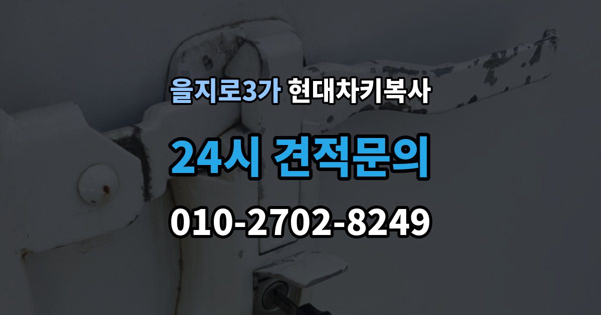 을지로3가 현대 차키 복사 출장 안내 - 파손된 키는 수리와 복사 중 무엇이 나을까