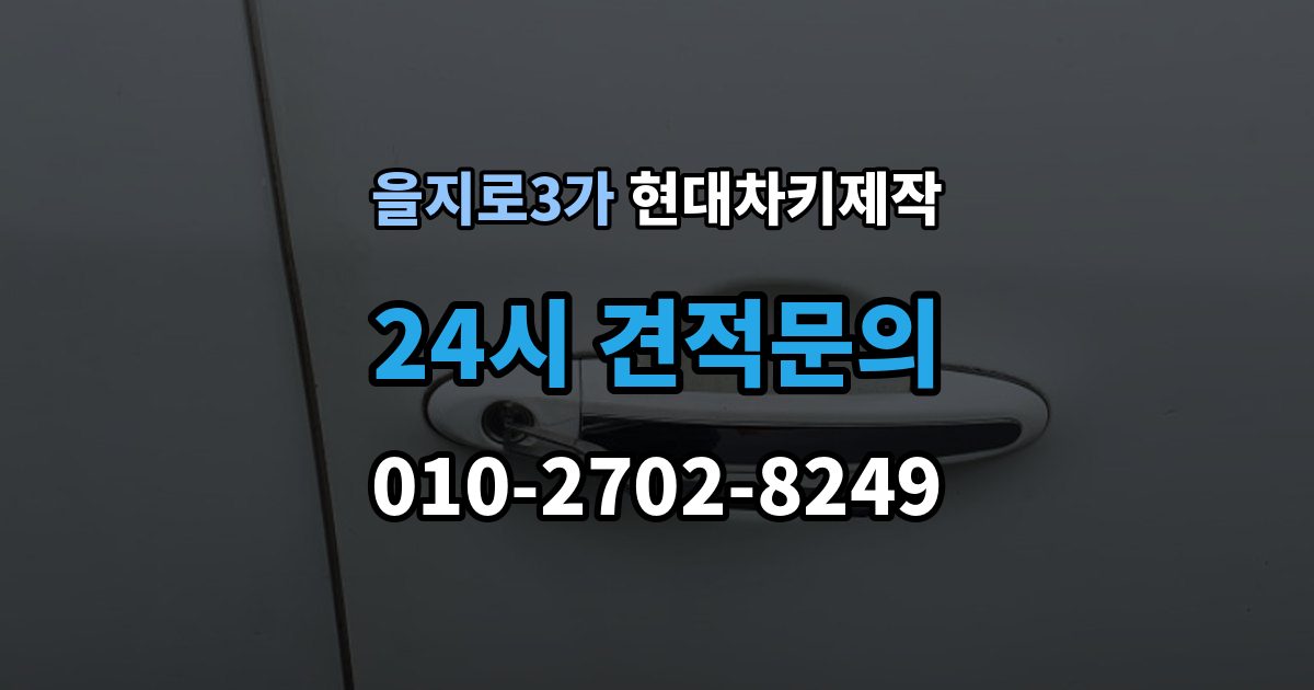 을지로3가 현대 차키 제작 출장 안내 - 기존 키가 있어도 재등록이 필요한 상황
