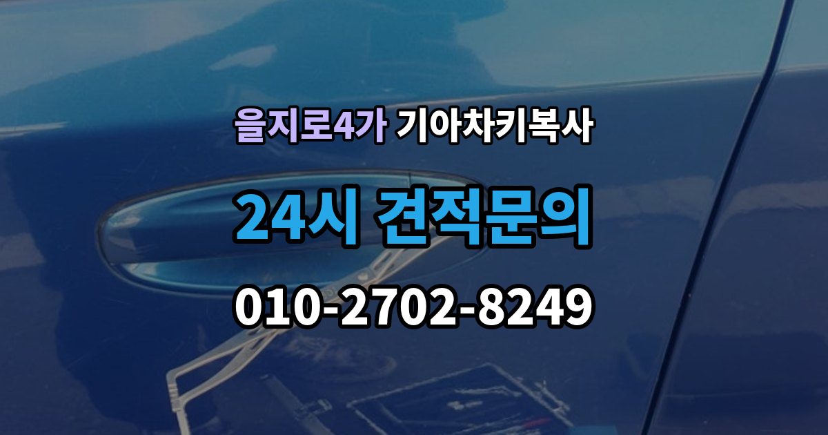 을지로4가 기아 차키 복사 차키가 깨졌을 때 복제보다 먼저 볼 점
