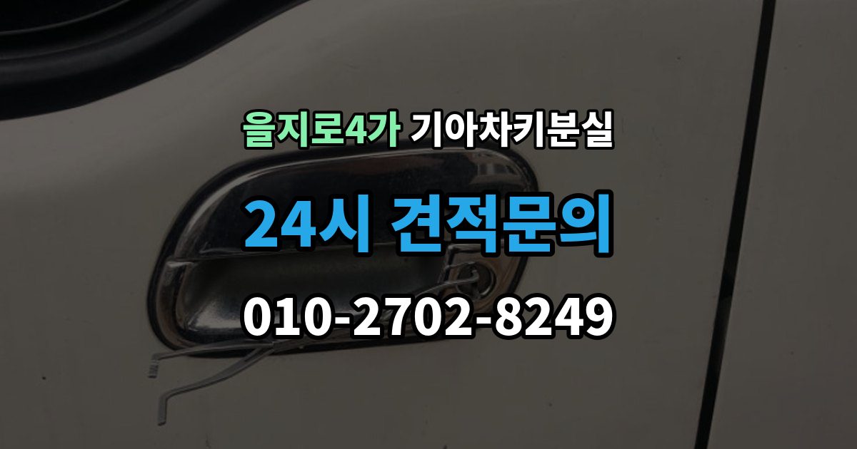 을지로4가 기아 차키 분실 푸시 시동 차량에서 자주 생기는 혼동