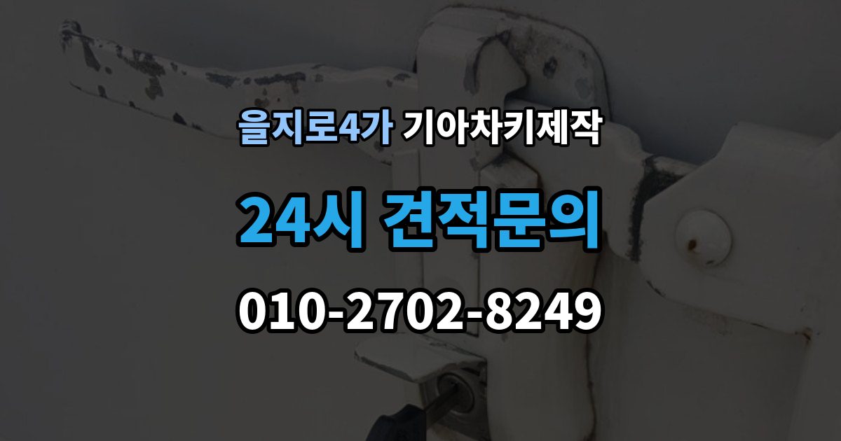 을지로4가 기아 차키 제작 차종마다 다른 스마트키 구조 살펴보기
