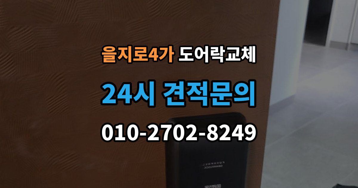 을지로4가 도어락 교체 비용