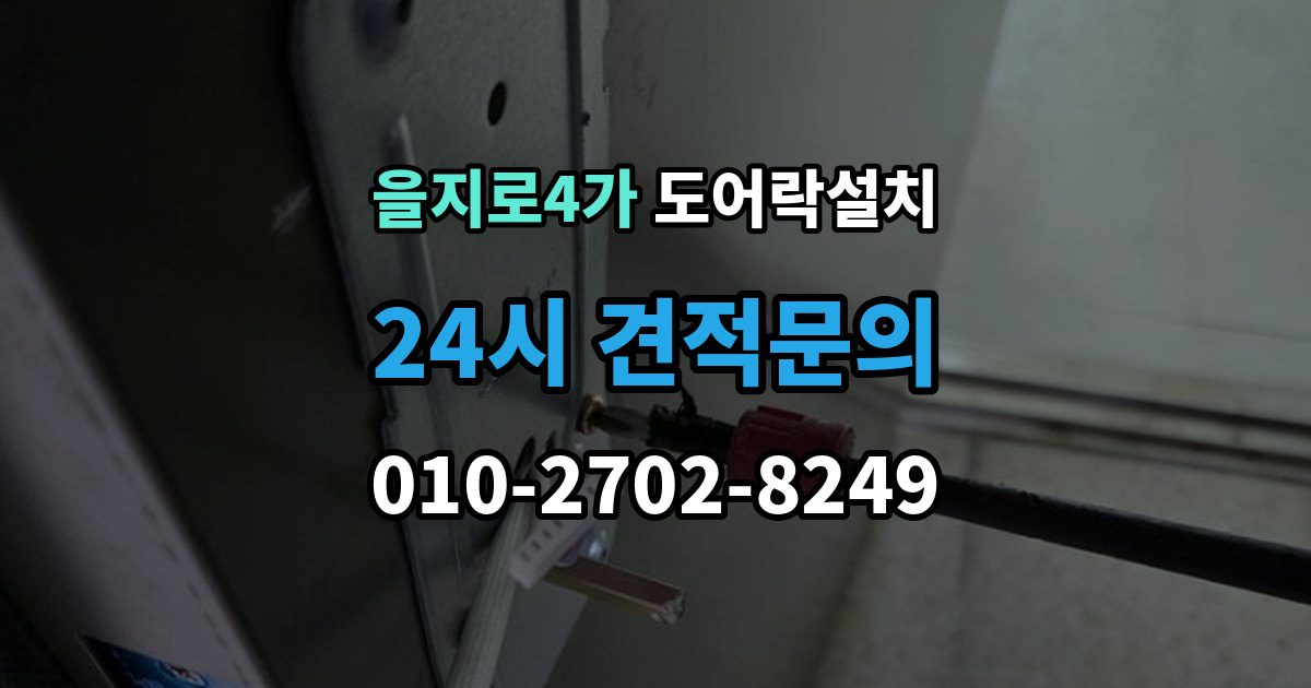 을지로4가 도어락 설치 카드키만 쓰는 집에 맞는 선택 기준
