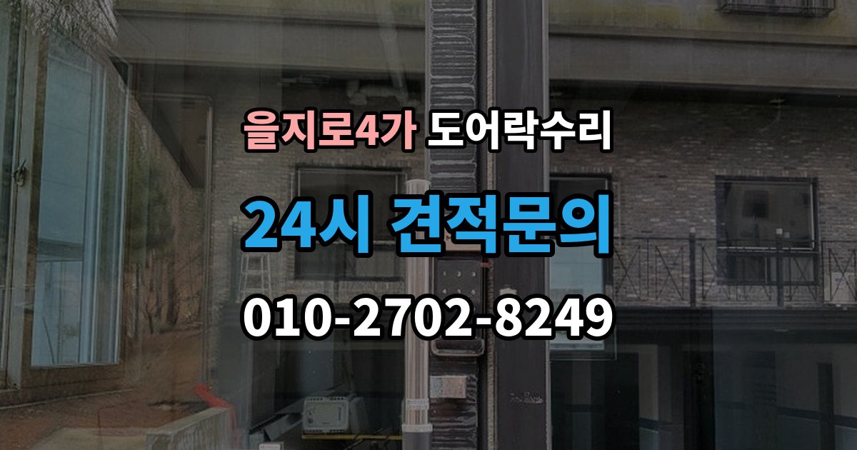 을지로4가 도어락 수리 현장에서 먼저 보는 문틀과 래치 상태