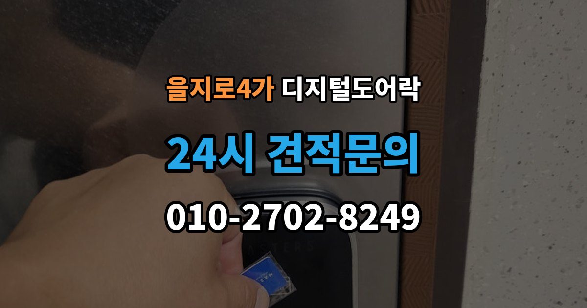 을지로4가 디지털 도어락 앱 연동 시 꼭 확인할 보안 설정