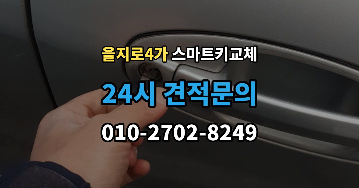 을지로4가 스마트키 교체 보관 습관을 다시 세워야 할 순간