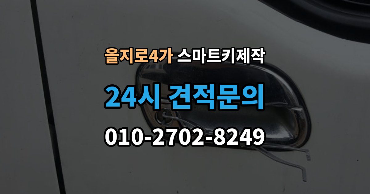 을지로4가 스마트키 제작 보증서와 등록증 준비가 필요한 경우